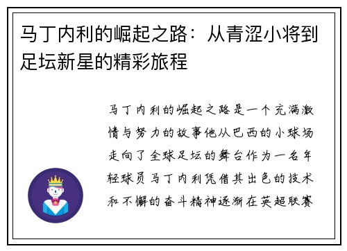 马丁内利的崛起之路：从青涩小将到足坛新星的精彩旅程