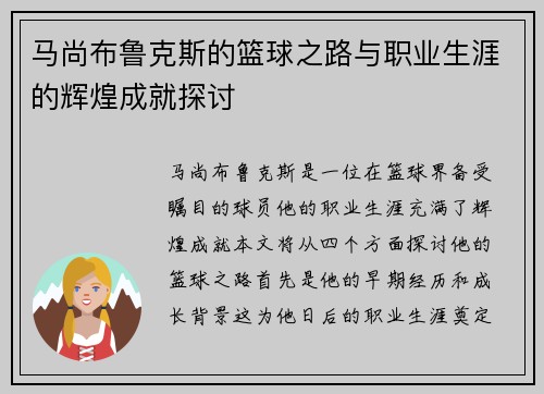 马尚布鲁克斯的篮球之路与职业生涯的辉煌成就探讨