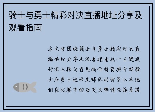 骑士与勇士精彩对决直播地址分享及观看指南