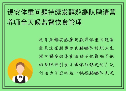 锡安体重问题持续发酵鹈鹕队聘请营养师全天候监督饮食管理