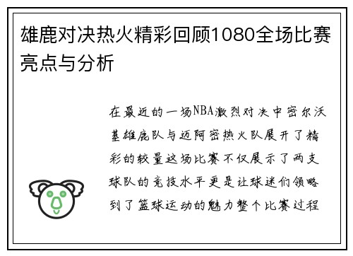 雄鹿对决热火精彩回顾1080全场比赛亮点与分析