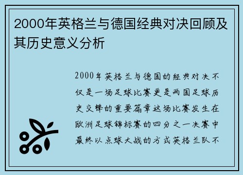 2000年英格兰与德国经典对决回顾及其历史意义分析