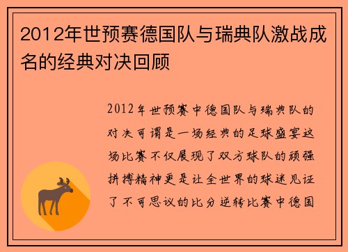 2012年世预赛德国队与瑞典队激战成名的经典对决回顾