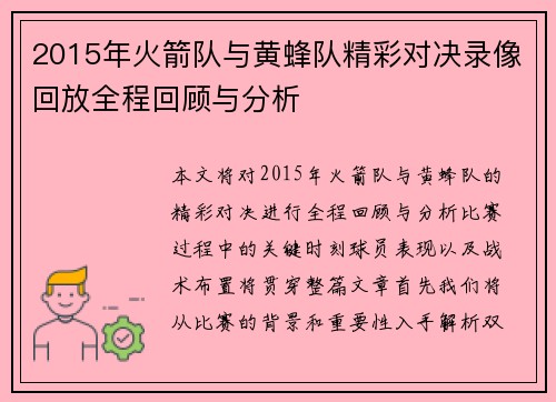 2015年火箭队与黄蜂队精彩对决录像回放全程回顾与分析