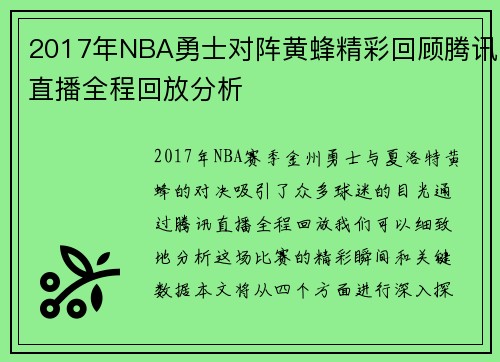 2017年NBA勇士对阵黄蜂精彩回顾腾讯直播全程回放分析