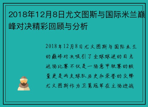 2018年12月8日尤文图斯与国际米兰巅峰对决精彩回顾与分析