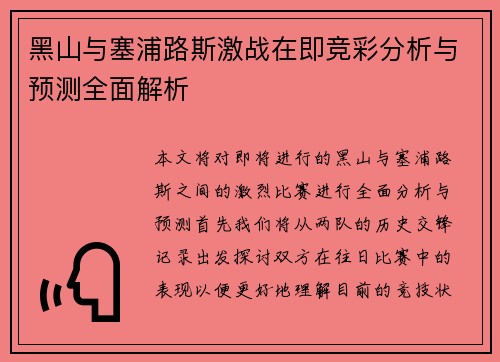 黑山与塞浦路斯激战在即竞彩分析与预测全面解析