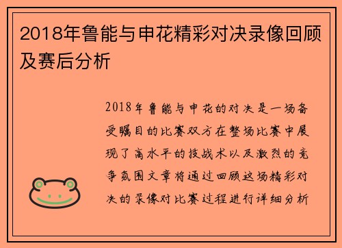 2018年鲁能与申花精彩对决录像回顾及赛后分析