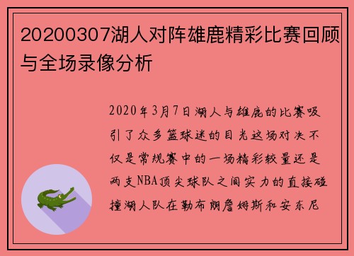 20200307湖人对阵雄鹿精彩比赛回顾与全场录像分析