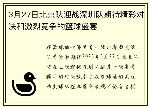 3月27日北京队迎战深圳队期待精彩对决和激烈竞争的篮球盛宴