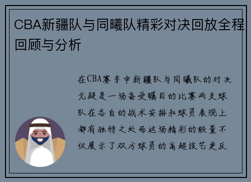 CBA新疆队与同曦队精彩对决回放全程回顾与分析