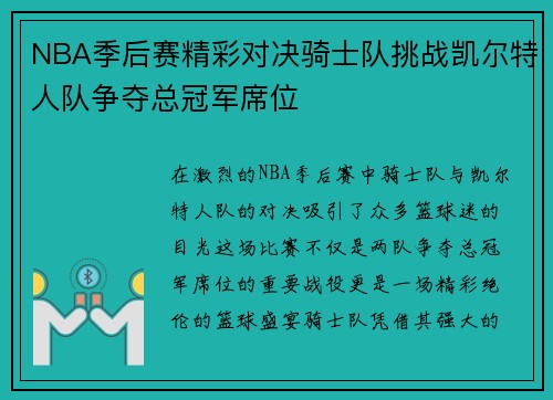 NBA季后赛精彩对决骑士队挑战凯尔特人队争夺总冠军席位