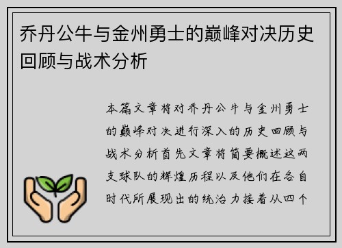 乔丹公牛与金州勇士的巅峰对决历史回顾与战术分析