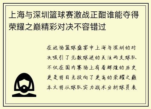 上海与深圳篮球赛激战正酣谁能夺得荣耀之巅精彩对决不容错过