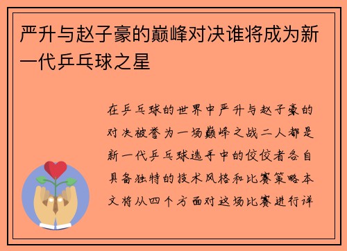 严升与赵子豪的巅峰对决谁将成为新一代乒乓球之星