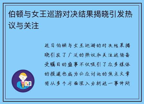 伯顿与女王巡游对决结果揭晓引发热议与关注