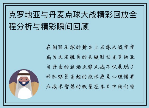 克罗地亚与丹麦点球大战精彩回放全程分析与精彩瞬间回顾