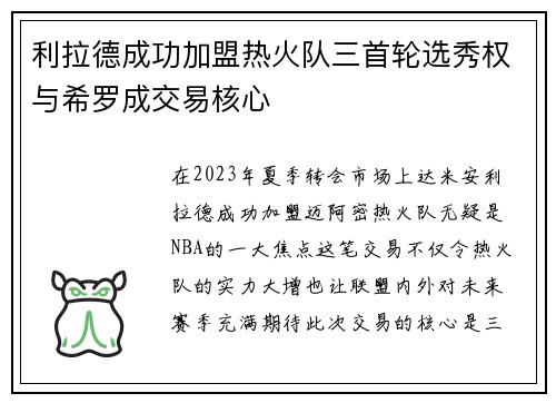 利拉德成功加盟热火队三首轮选秀权与希罗成交易核心