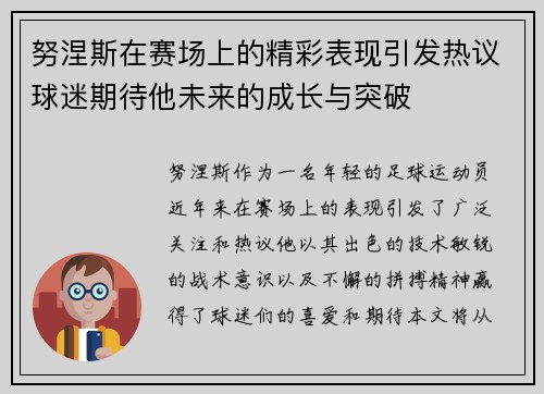 努涅斯在赛场上的精彩表现引发热议球迷期待他未来的成长与突破
