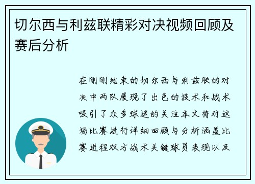切尔西与利兹联精彩对决视频回顾及赛后分析