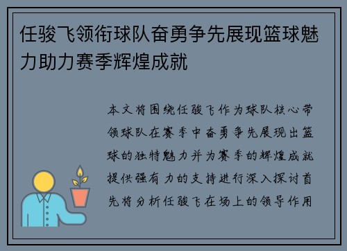 任骏飞领衔球队奋勇争先展现篮球魅力助力赛季辉煌成就