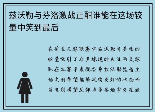 兹沃勒与芬洛激战正酣谁能在这场较量中笑到最后