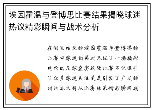 埃因霍温与登博思比赛结果揭晓球迷热议精彩瞬间与战术分析