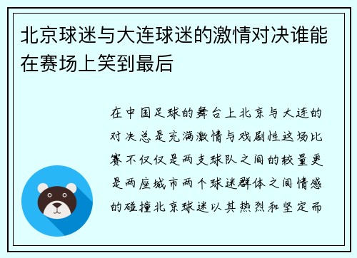 北京球迷与大连球迷的激情对决谁能在赛场上笑到最后