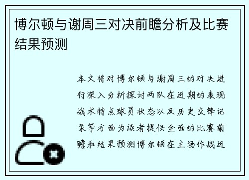 博尔顿与谢周三对决前瞻分析及比赛结果预测