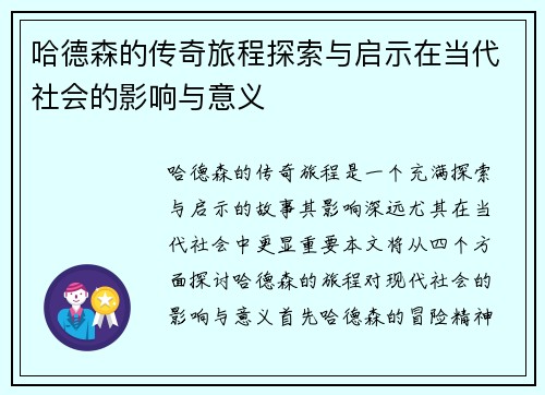 哈德森的传奇旅程探索与启示在当代社会的影响与意义