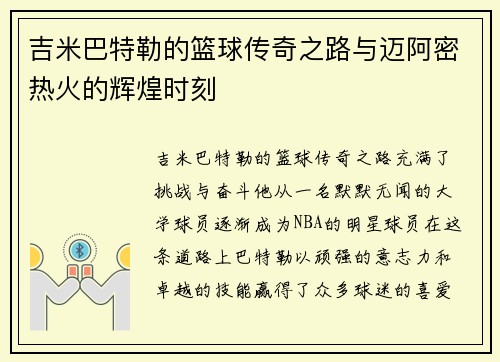 吉米巴特勒的篮球传奇之路与迈阿密热火的辉煌时刻