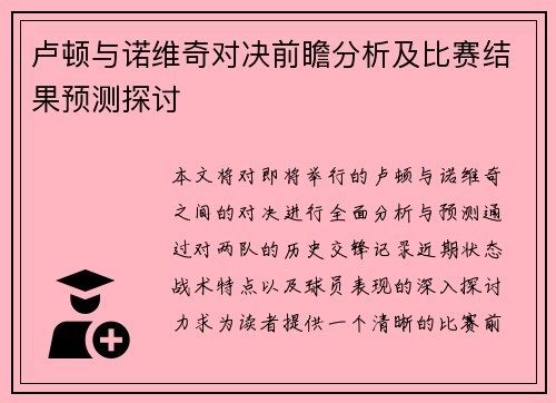卢顿与诺维奇对决前瞻分析及比赛结果预测探讨
