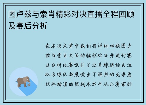 图卢兹与索肖精彩对决直播全程回顾及赛后分析