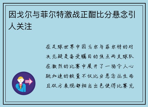 因戈尔与菲尔特激战正酣比分悬念引人关注
