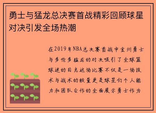 勇士与猛龙总决赛首战精彩回顾球星对决引发全场热潮