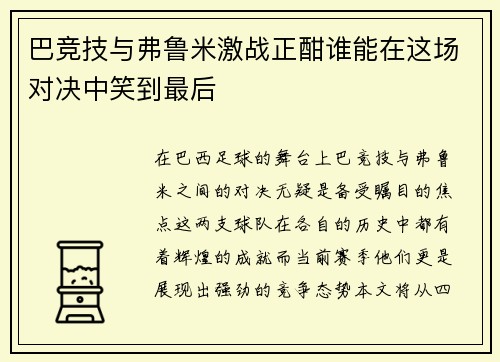 巴竞技与弗鲁米激战正酣谁能在这场对决中笑到最后