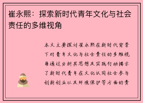崔永熙：探索新时代青年文化与社会责任的多维视角