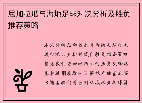 尼加拉瓜与海地足球对决分析及胜负推荐策略