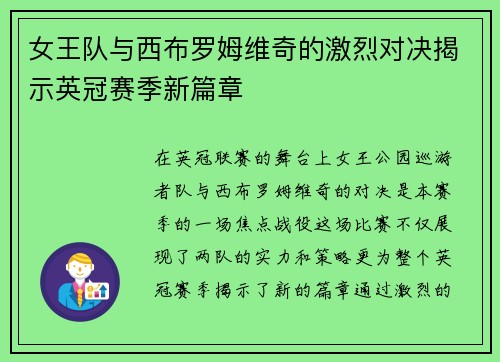 女王队与西布罗姆维奇的激烈对决揭示英冠赛季新篇章