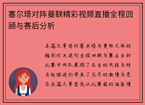 塞尔塔对阵曼联精彩视频直播全程回顾与赛后分析