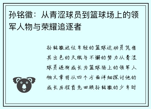 孙铭徽：从青涩球员到篮球场上的领军人物与荣耀追逐者