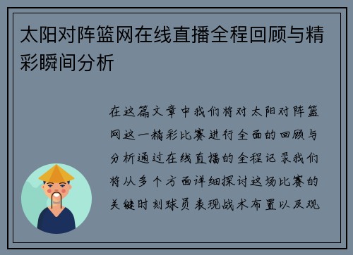 太阳对阵篮网在线直播全程回顾与精彩瞬间分析