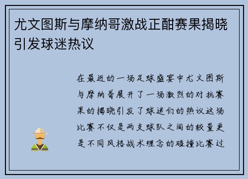 尤文图斯与摩纳哥激战正酣赛果揭晓引发球迷热议