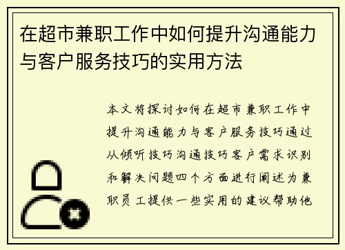 在超市兼职工作中如何提升沟通能力与客户服务技巧的实用方法