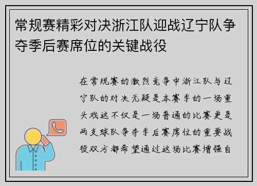 常规赛精彩对决浙江队迎战辽宁队争夺季后赛席位的关键战役