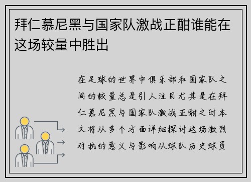拜仁慕尼黑与国家队激战正酣谁能在这场较量中胜出