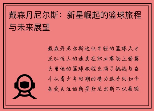 戴森丹尼尔斯：新星崛起的篮球旅程与未来展望