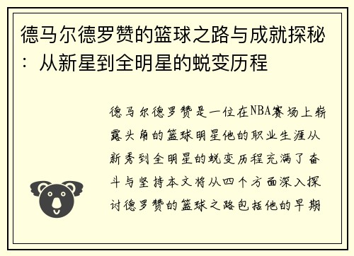 德马尔德罗赞的篮球之路与成就探秘：从新星到全明星的蜕变历程