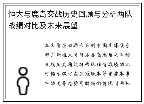 恒大与鹿岛交战历史回顾与分析两队战绩对比及未来展望