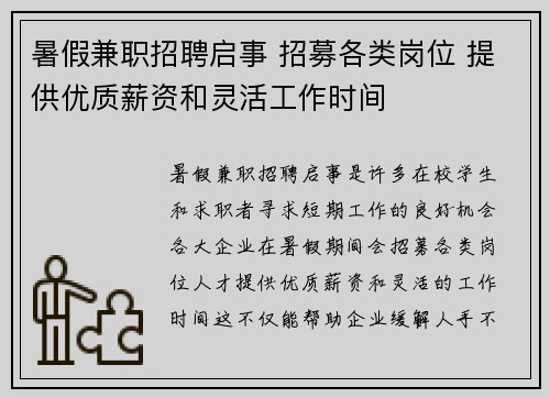 暑假兼职招聘启事 招募各类岗位 提供优质薪资和灵活工作时间